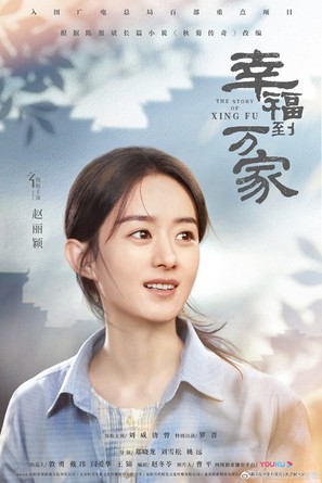 &quot;The Story of Xing Fu&quot; - Chinese Movie Poster (thumbnail)