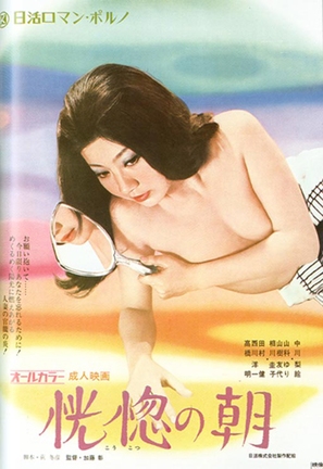 Kokotsu no asa - Japanese Movie Poster (thumbnail)