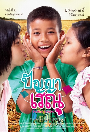 Panya Raenu - Thai Movie Poster (thumbnail)