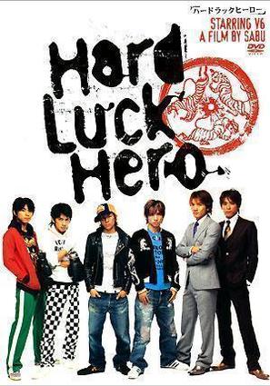 Hard Luck Hero - Japanese poster (thumbnail)