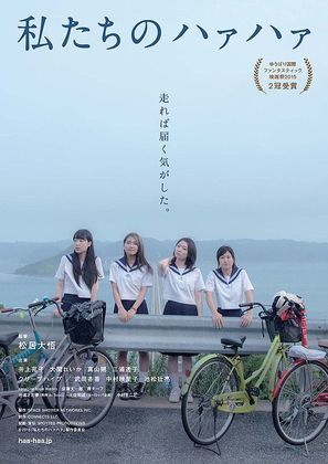 Watashitachi no haa haa - Japanese Movie Poster (thumbnail)