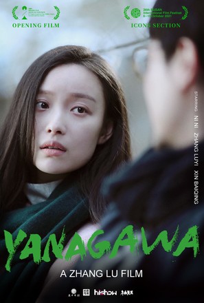 Yanagawa - Chinese Movie Poster (thumbnail)