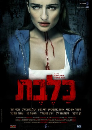 Kalevet - Rabies - Israeli Movie Poster (thumbnail)
