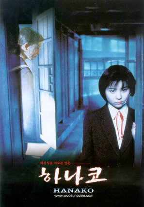 Shinsei toire no Hanako-san - South Korean Movie Poster (thumbnail)