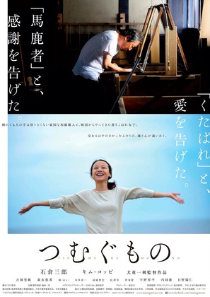 Tsumugu mono - Japanese Movie Poster (thumbnail)