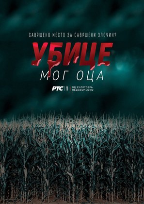&quot;Ubice mog oca&quot; - Serbian Movie Poster (thumbnail)