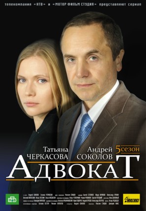 &quot;Advokat&quot; - Russian Movie Poster (thumbnail)