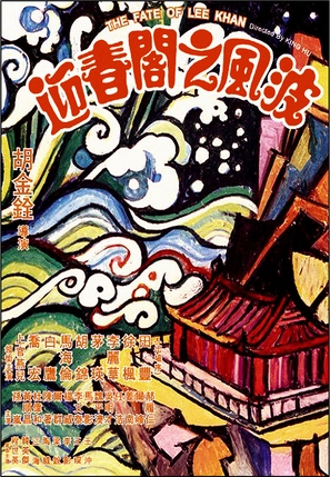 Ying chun ge zhi Fengbo - Hong Kong Movie Poster (thumbnail)