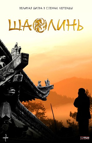 Xin shao lin si - Russian Movie Poster (thumbnail)