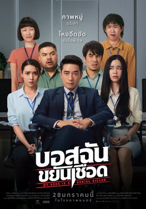 My Boss is a Serial Killer - Thai Movie Poster (thumbnail)
