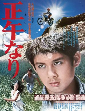 Mahiru nari - Japanese Movie Poster (thumbnail)