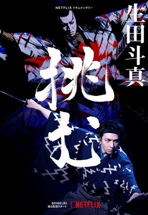 Sing, Dance, Act: Kabuki featuring Toma Ikuta - Japanese Movie Poster (thumbnail)