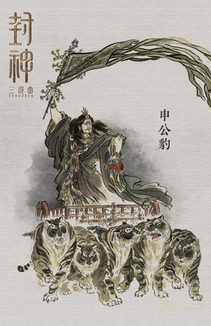 Feng shen Di yi bu: Zhao ge feng yun - Chinese Movie Poster (thumbnail)