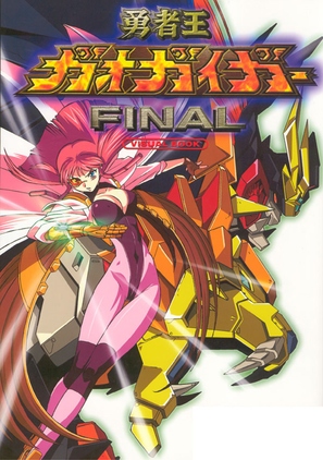 &quot;Y&ucirc;sha &ocirc; Gaogaigar&quot; - Japanese poster (thumbnail)