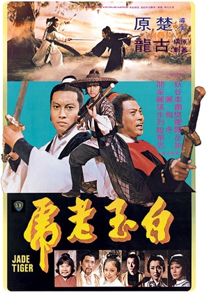 Pai yu lao hu - Hong Kong Movie Poster (thumbnail)