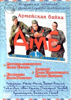 DMB - Russian DVD movie cover (thumbnail)