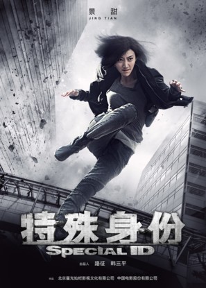 Te shu shen fen - Chinese Movie Poster (thumbnail)