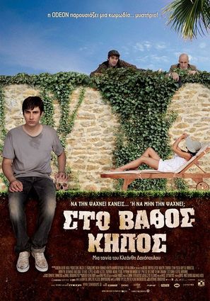 Sto vathos kipos - Greek Movie Poster (thumbnail)