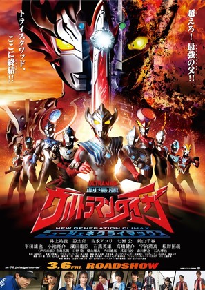 Gekij&ocirc;ban Urutoraman Taiga: Ny&ucirc; jene kuraimakkusu - Japanese Movie Poster (thumbnail)