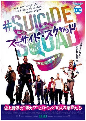 Suicide Squad - Japanese Movie Poster (thumbnail)