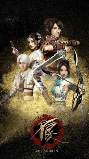 &quot;Hua jiang hu zhi bu liang ren&quot; - Chinese Movie Poster (thumbnail)