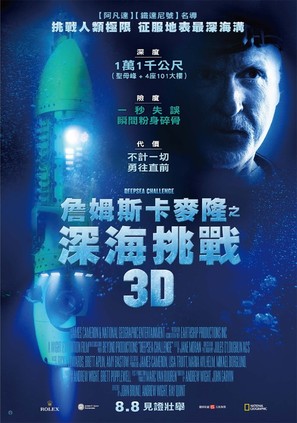 Deepsea Challenge 3D - Taiwanese Movie Poster (thumbnail)