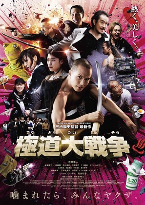 Gokudou daisensou - Japanese Movie Poster (thumbnail)
