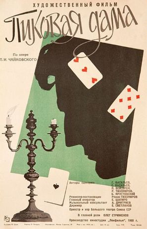 Pikovaya dama - Soviet Movie Poster (thumbnail)