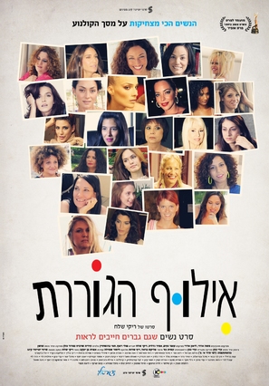Ladies First - Israeli Movie Poster (thumbnail)