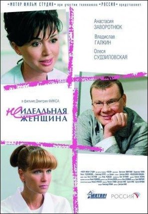 Neidealnaya zhenshchina - Russian Movie Poster (thumbnail)