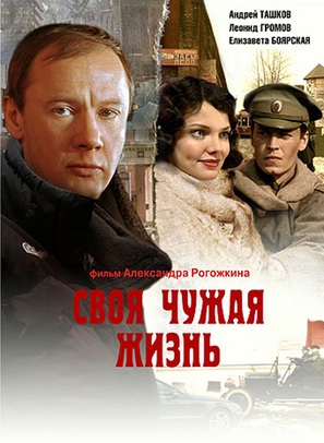 Svoya chuzhaya zhizn - Russian Movie Cover (thumbnail)