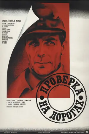 Proverka na dorogakh - Russian Movie Poster (thumbnail)