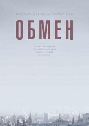 Obmen - Russian Movie Poster (thumbnail)