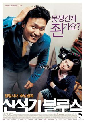 Shin Suk-ki blues - South Korean poster (thumbnail)
