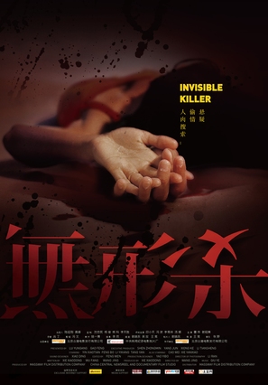 Wu xing sha - Chinese Movie Poster (thumbnail)