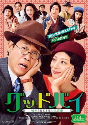 Farewell: Comedy of Life Begins with a Lie - Japanese Movie Poster (thumbnail)