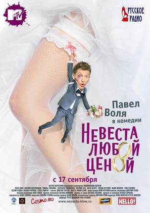 Nevesta lyuboy tsenoy - Russian Movie Poster (thumbnail)