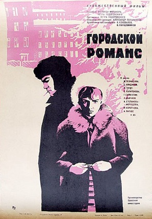 Gorodskoy romans - Russian Movie Poster (thumbnail)