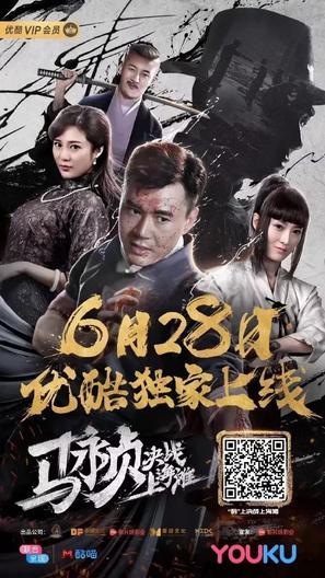 Revolt of Master Ma - Chinese Movie Poster (thumbnail)