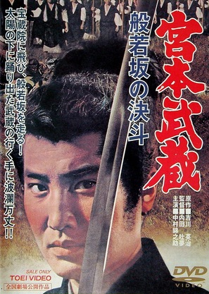 Miyamoto Musashi: Hannyazaka no kett&ocirc; - Japanese Movie Cover (thumbnail)