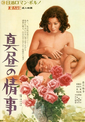 Mahiru no J&ocirc;ji - Japanese Movie Poster (thumbnail)