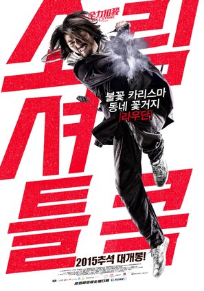 Chuen lik kau saat - South Korean Movie Poster (thumbnail)