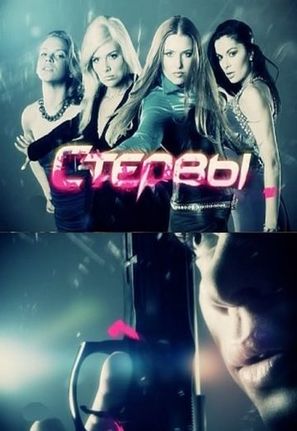 &quot;Stervy&quot; - Russian Movie Poster (thumbnail)