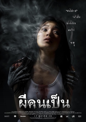 Phii khon pen - Thai Movie Poster (thumbnail)