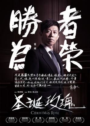 Christmas Rose - Chinese Movie Poster (thumbnail)