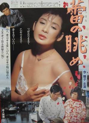 Tsubomi no nagame - Japanese Movie Poster (thumbnail)