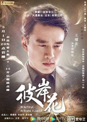 &quot;Beautiful Reborn Flower&quot; - Chinese Movie Poster (thumbnail)