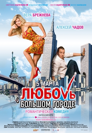 Lyubov v bolshom gorode - Russian Movie Poster (thumbnail)