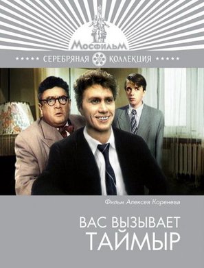 Vas vyzyvaet Taymyr - Russian Movie Cover (thumbnail)