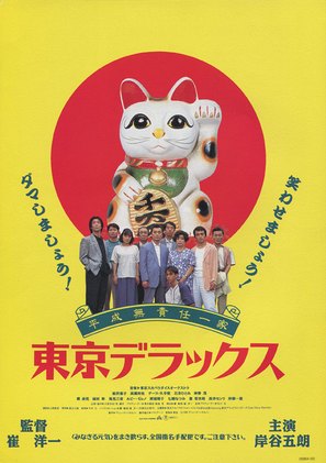 Heisei musekinin-ikka: Tokyo de luxe - Japanese Movie Poster (thumbnail)